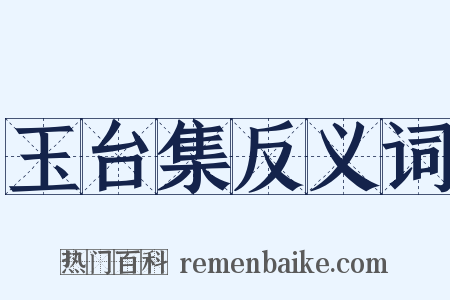玉台集反义词是什么意思的图片